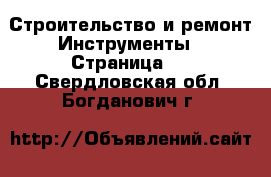 Строительство и ремонт Инструменты - Страница 2 . Свердловская обл.,Богданович г.